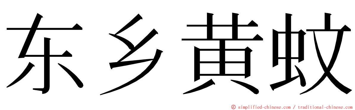 东乡黄蚊 ming font