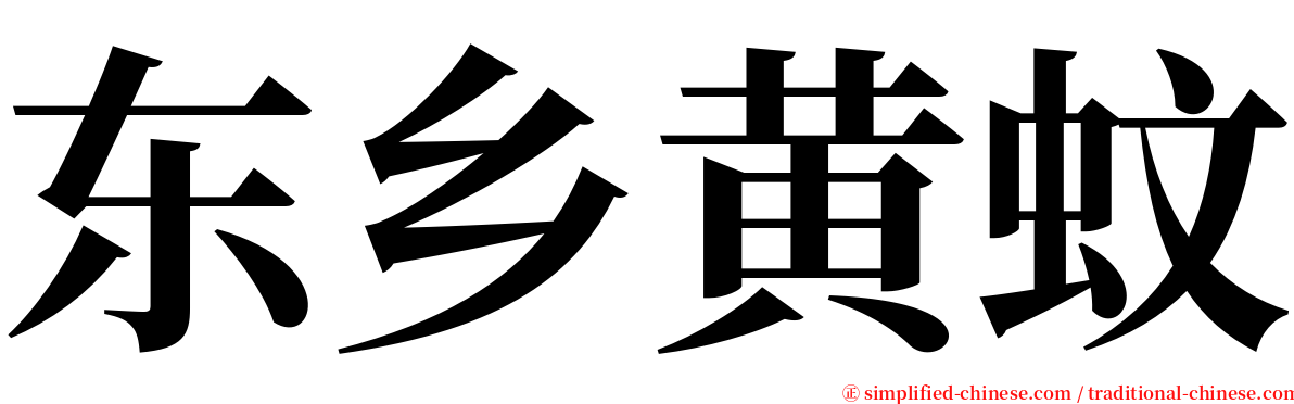 东乡黄蚊 serif font