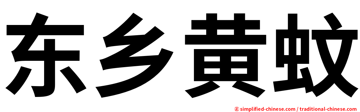 东乡黄蚊