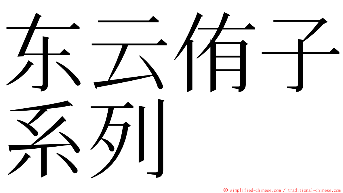 东云侑子系列 ming font