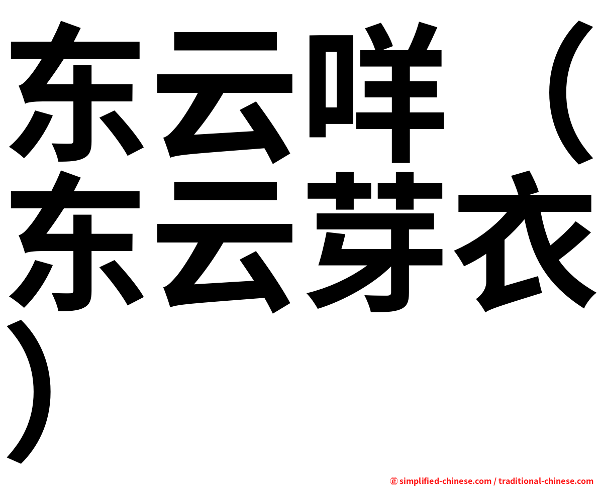 东云咩（东云芽衣）