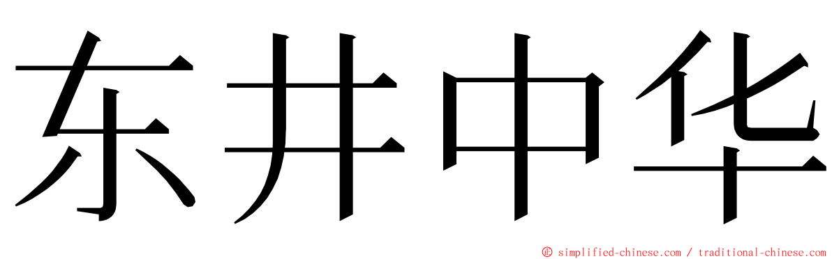 东井中华 ming font
