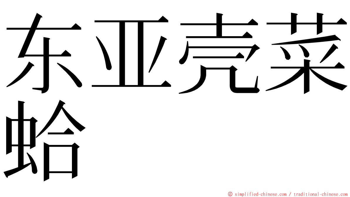 东亚壳菜蛤 ming font