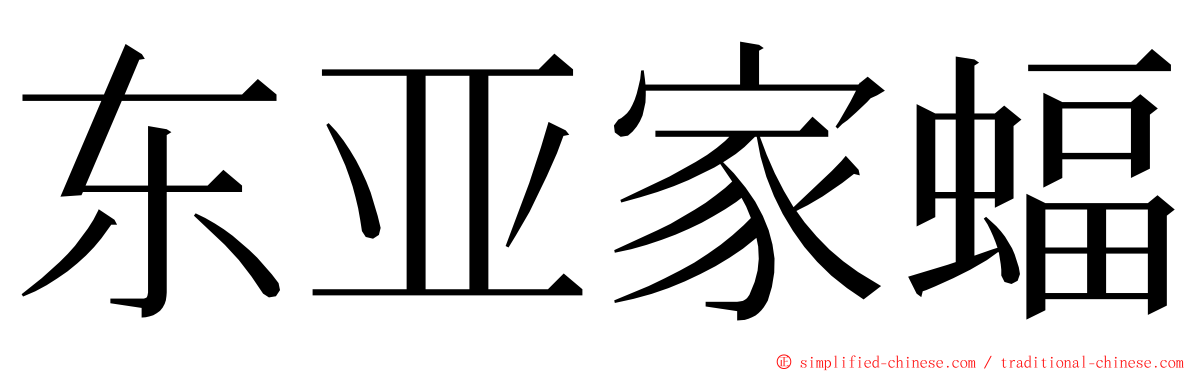 东亚家蝠 ming font