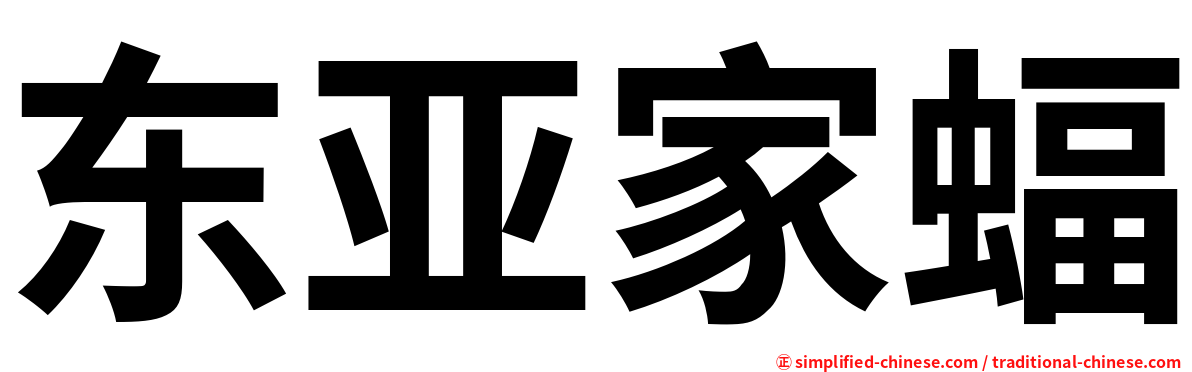 东亚家蝠
