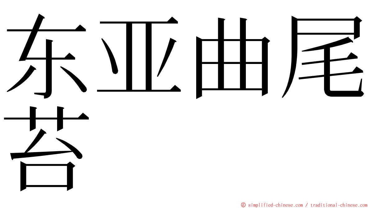 东亚曲尾苔 ming font