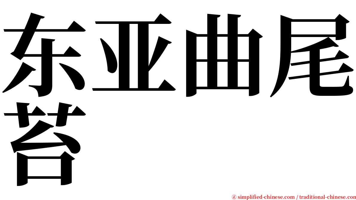 东亚曲尾苔 serif font