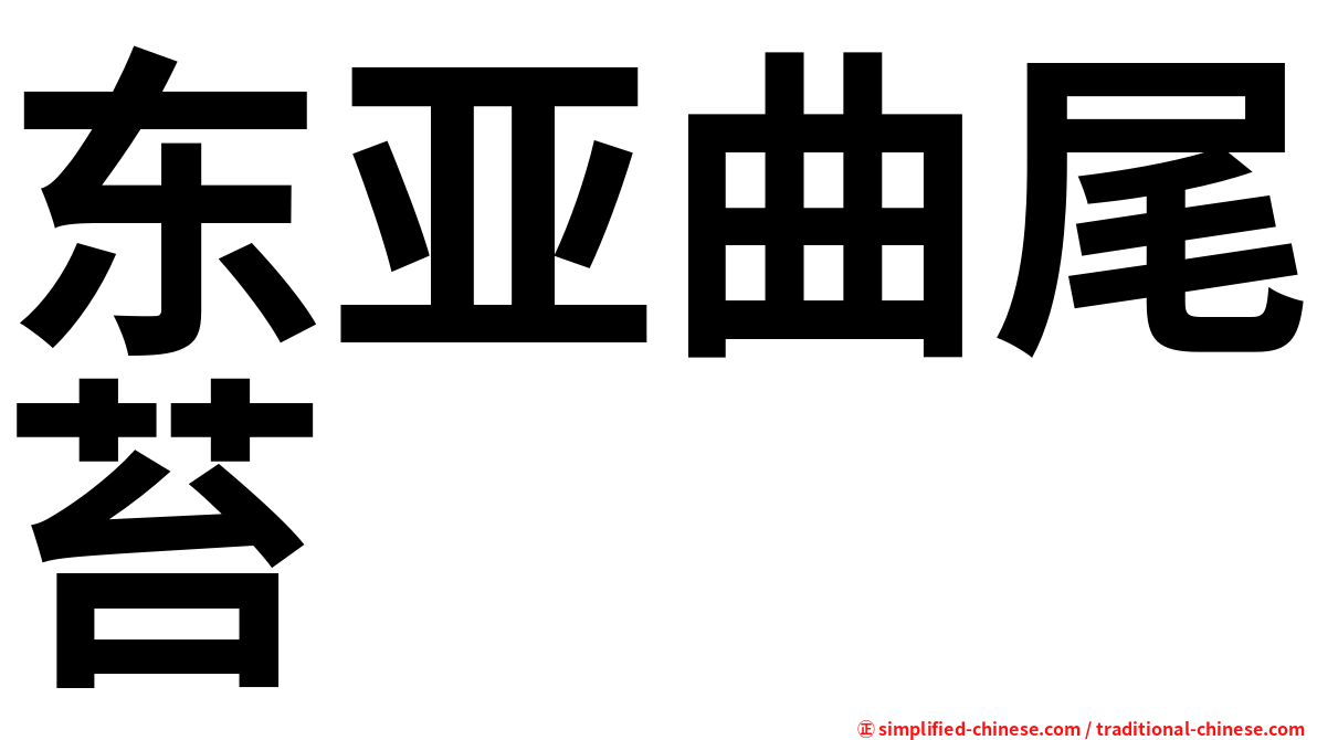 东亚曲尾苔