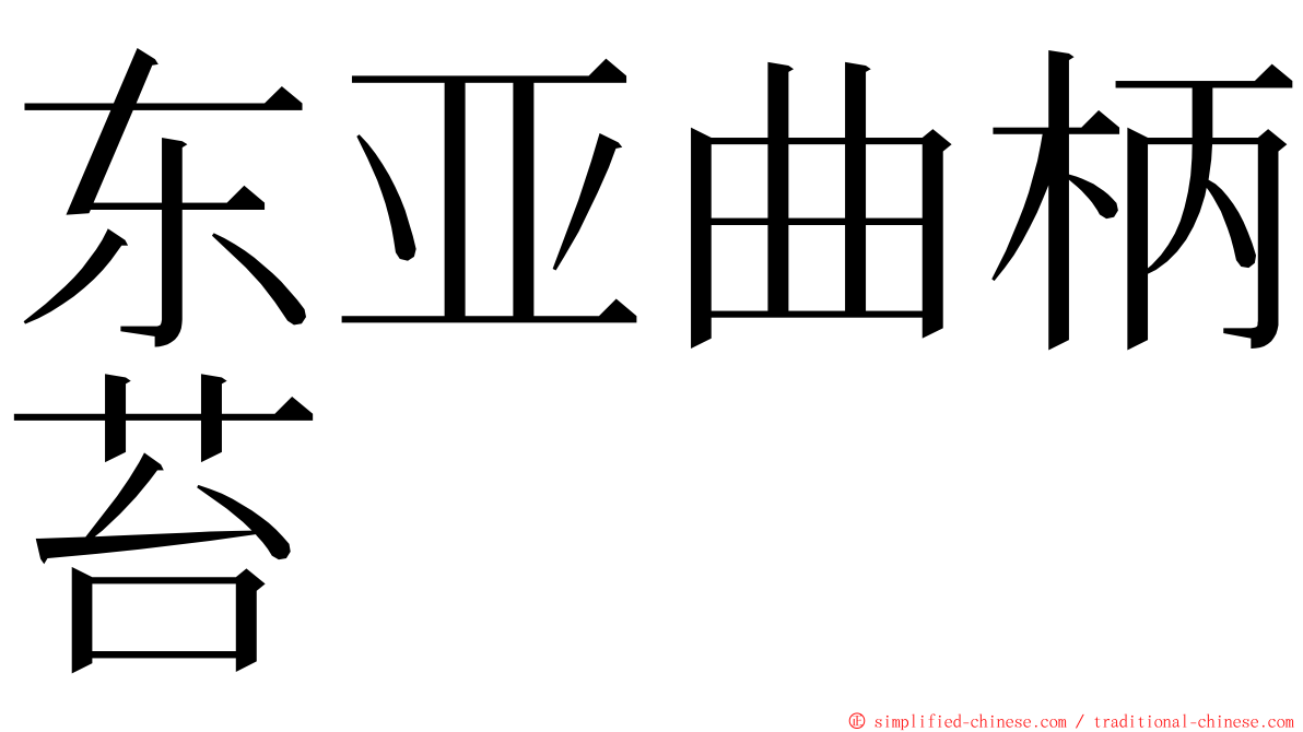 东亚曲柄苔 ming font