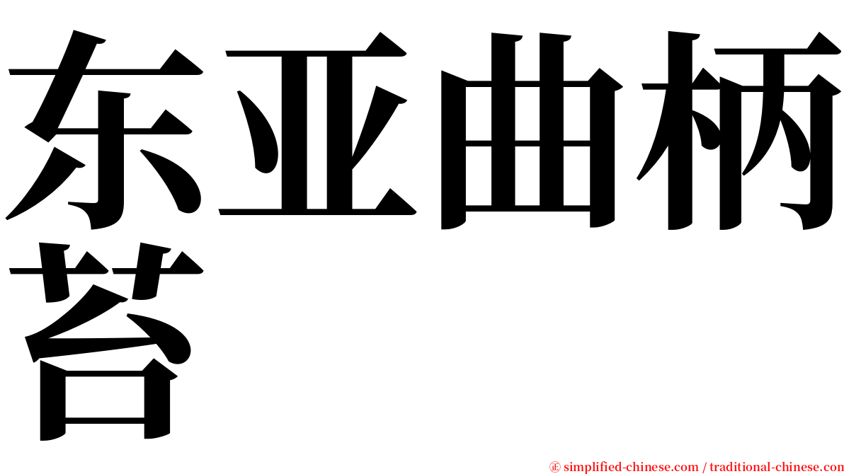 东亚曲柄苔 serif font