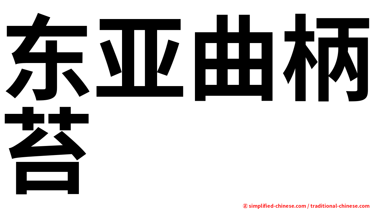 东亚曲柄苔