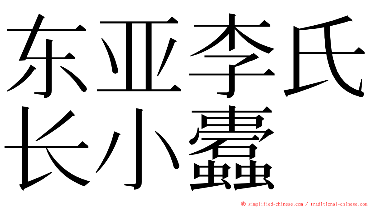 东亚李氏长小蠹 ming font