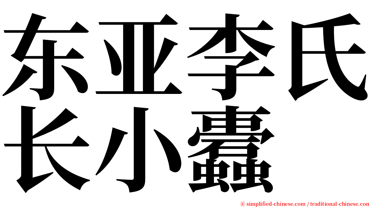 东亚李氏长小蠹 serif font