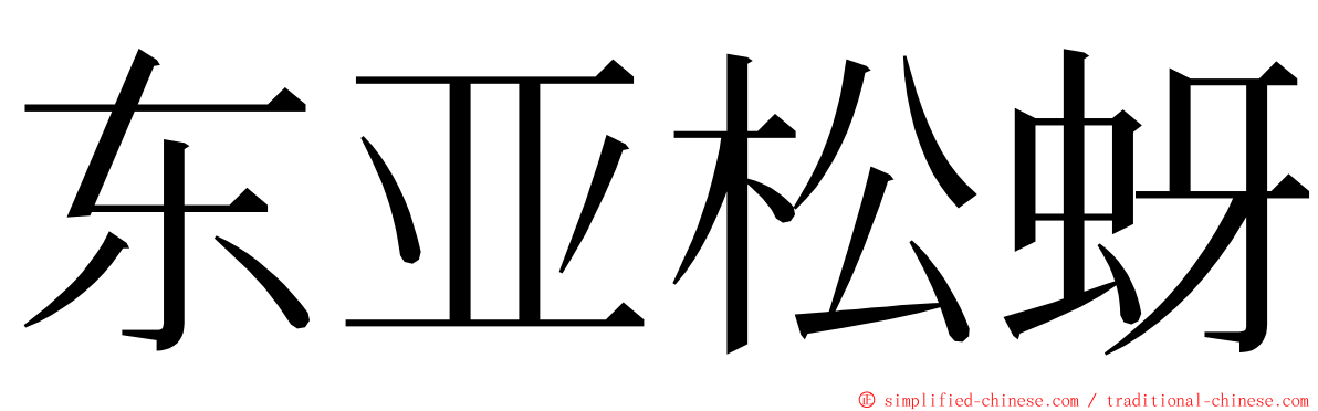 东亚松蚜 ming font