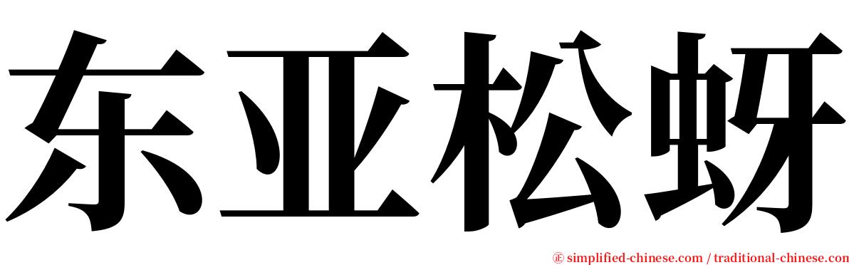 东亚松蚜 serif font