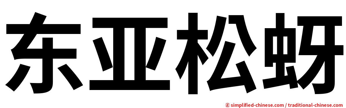 东亚松蚜