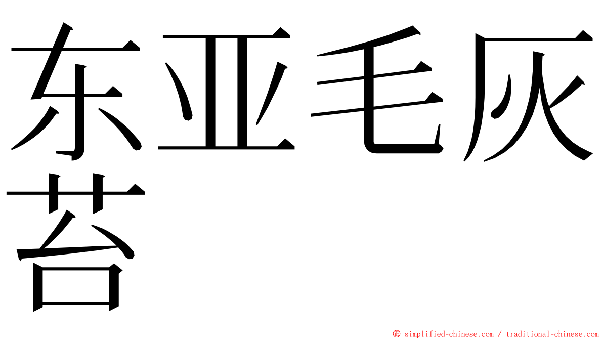 东亚毛灰苔 ming font