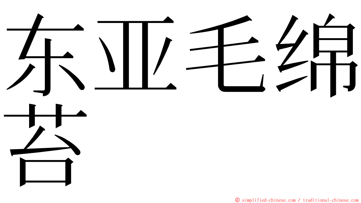 东亚毛绵苔 ming font