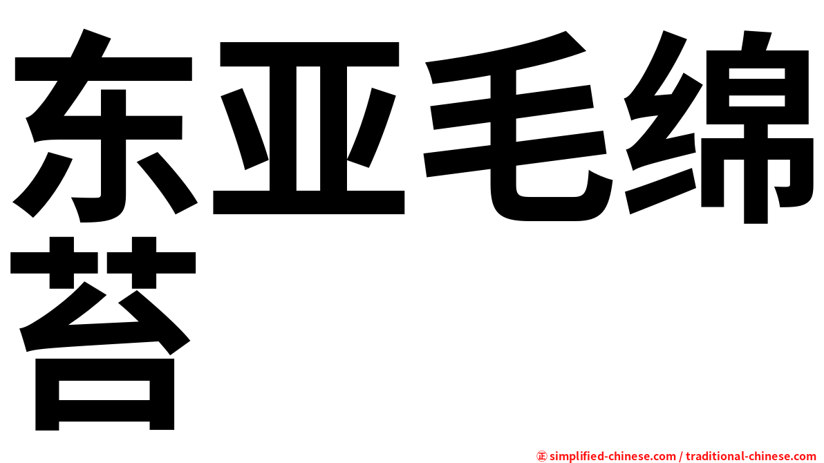 东亚毛绵苔