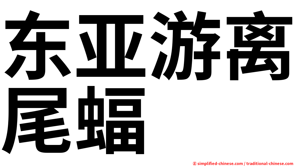 东亚游离尾蝠