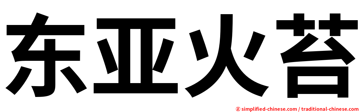东亚火苔