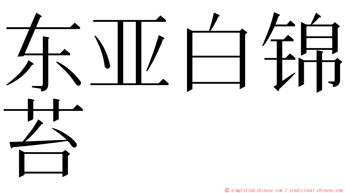 东亚白锦苔 ming font