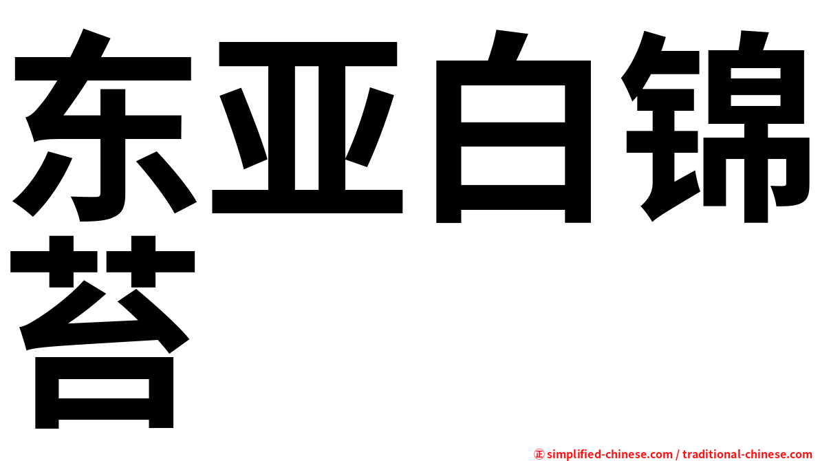 东亚白锦苔