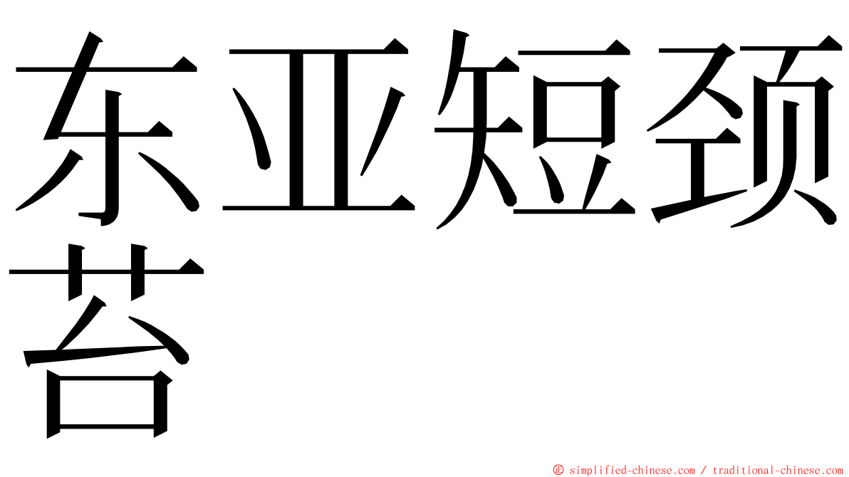 东亚短颈苔 ming font