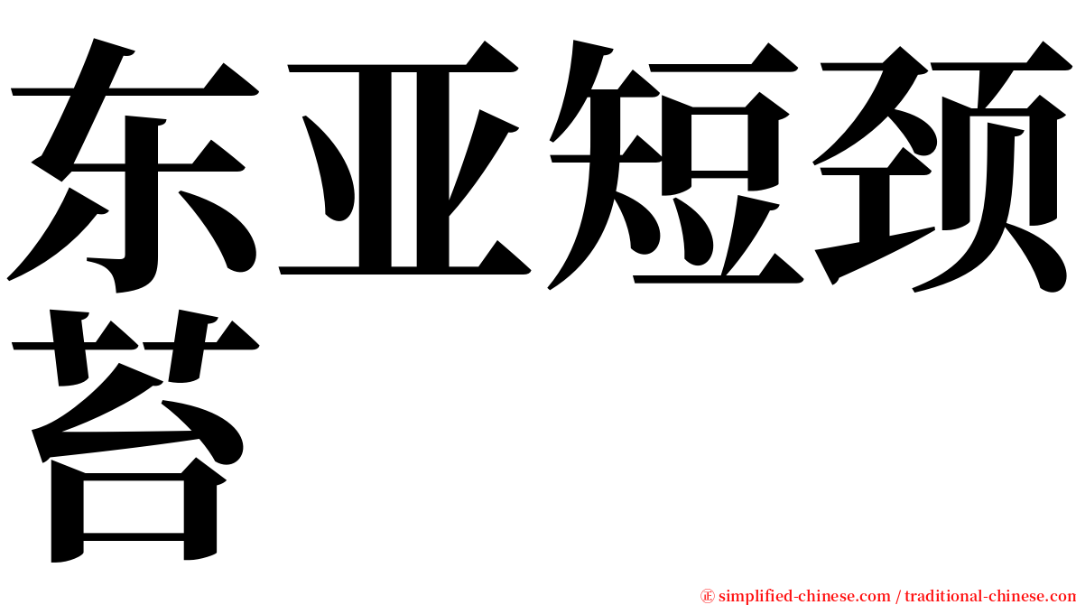 东亚短颈苔 serif font
