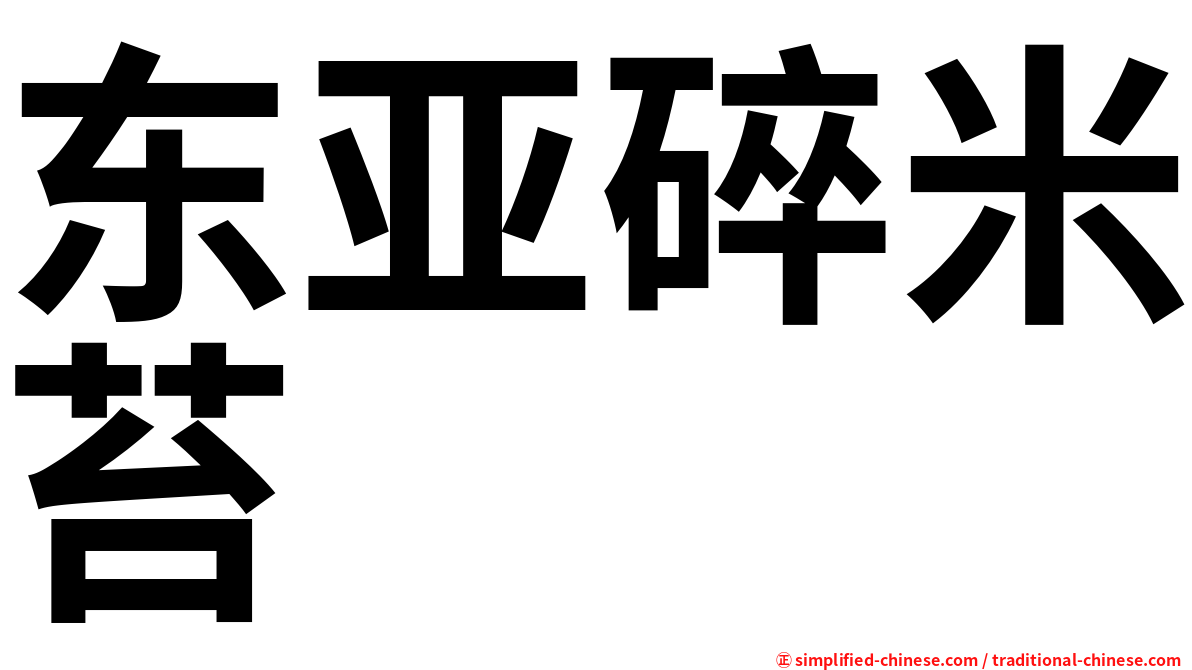 东亚碎米苔