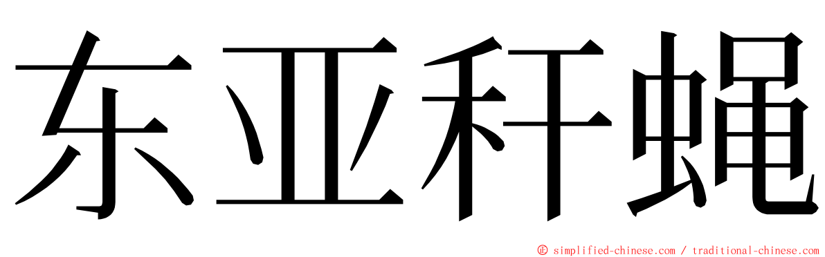 东亚秆蝇 ming font