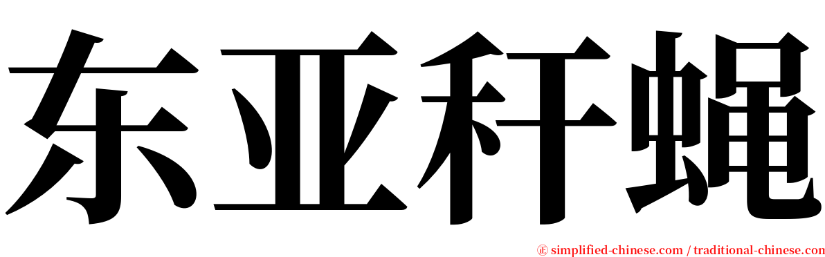 东亚秆蝇 serif font