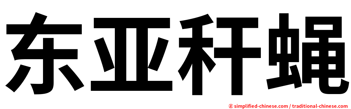 东亚秆蝇