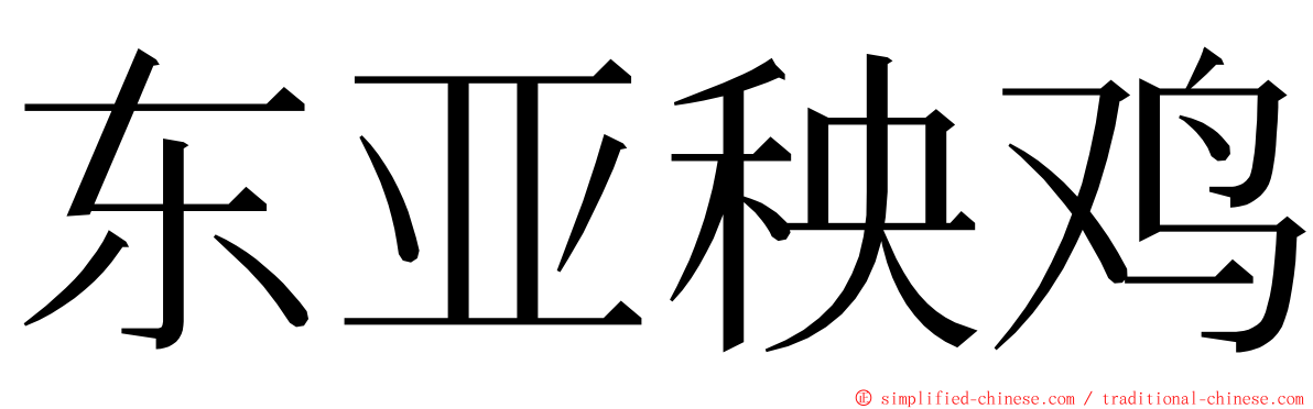东亚秧鸡 ming font