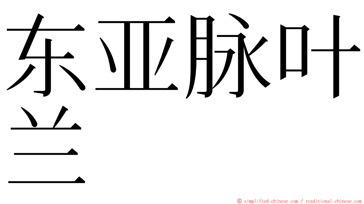 东亚脉叶兰 ming font