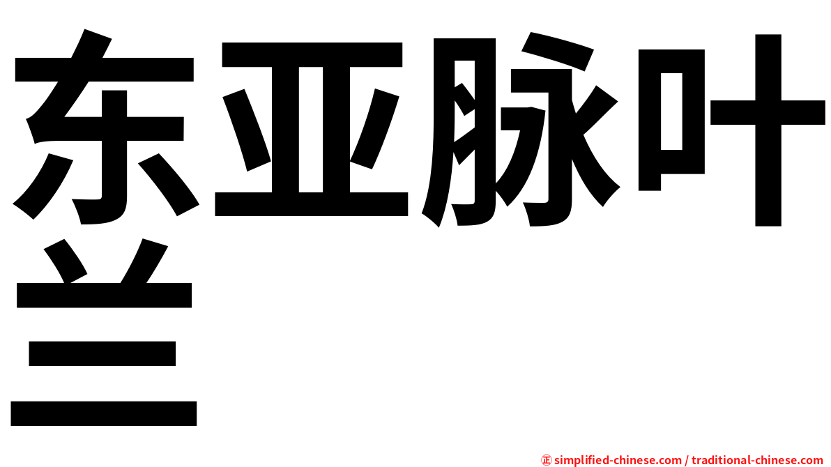 东亚脉叶兰