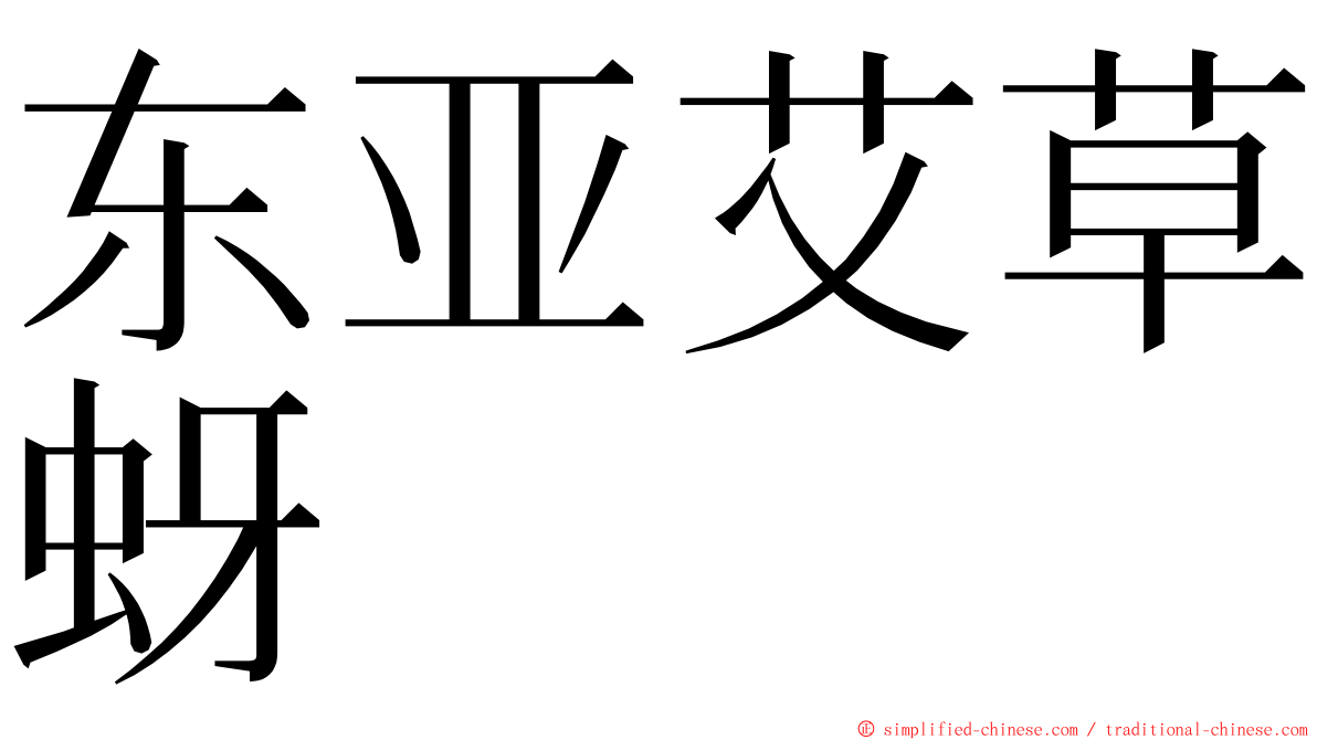 东亚艾草蚜 ming font
