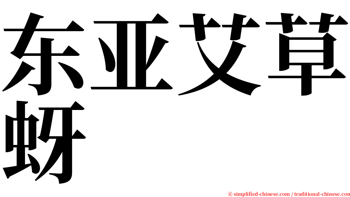 东亚艾草蚜 serif font