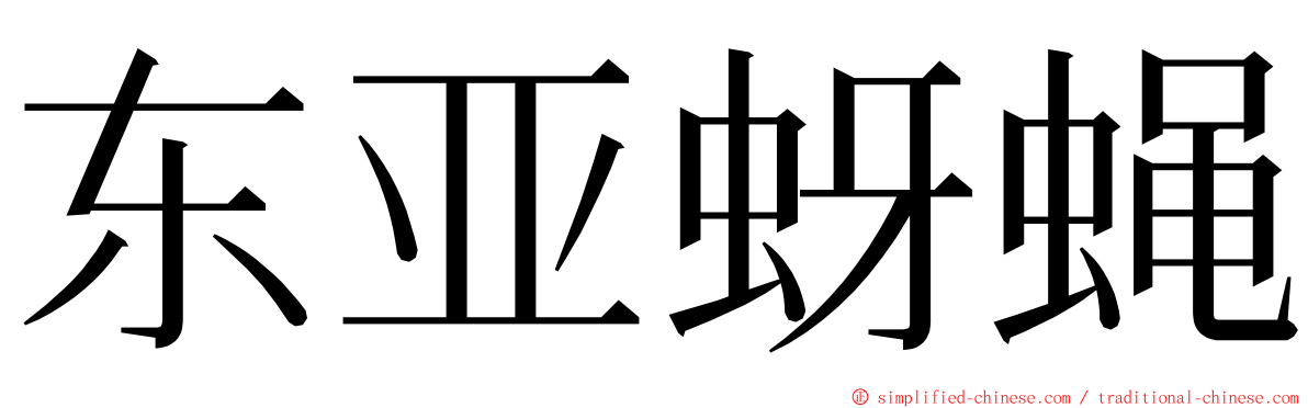 东亚蚜蝇 ming font