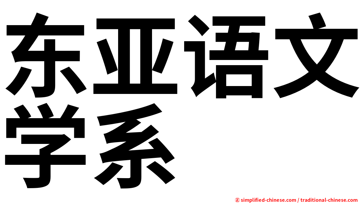 东亚语文学系