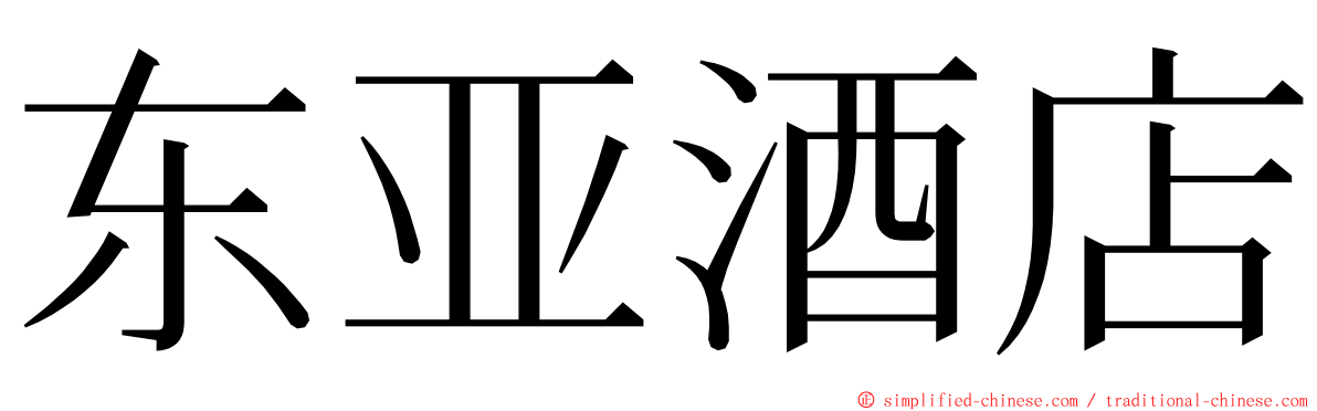 东亚酒店 ming font