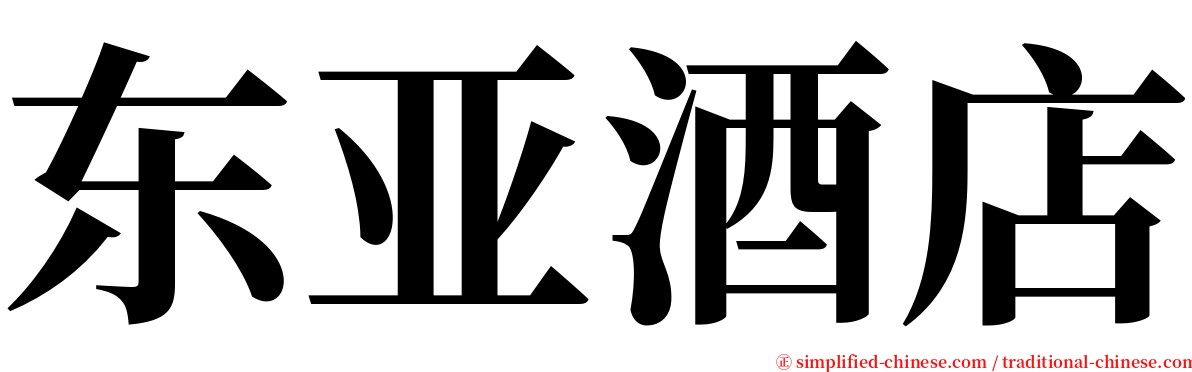 东亚酒店 serif font