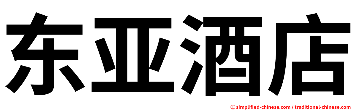 东亚酒店