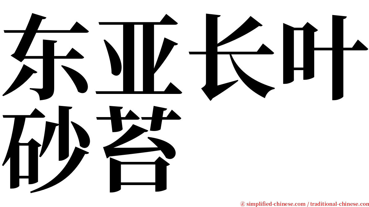 东亚长叶砂苔 serif font