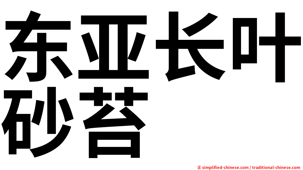 东亚长叶砂苔