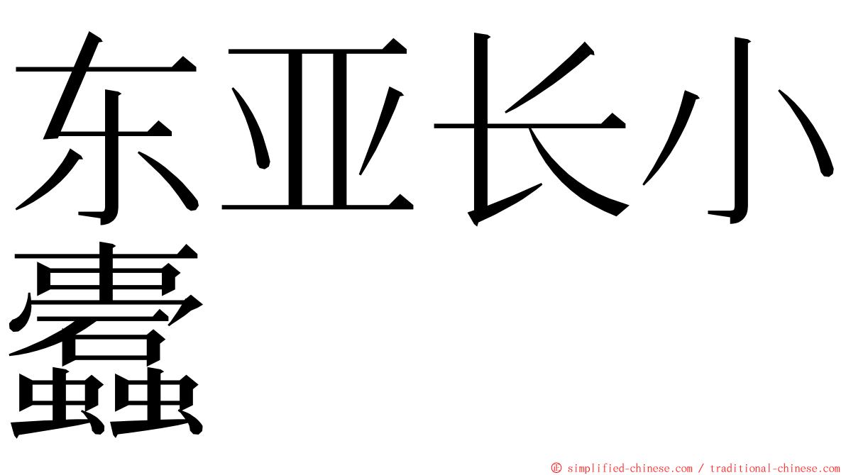 东亚长小蠹 ming font
