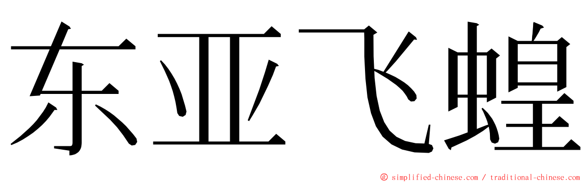 东亚飞蝗 ming font