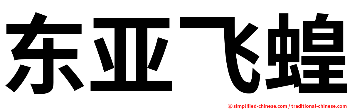 东亚飞蝗