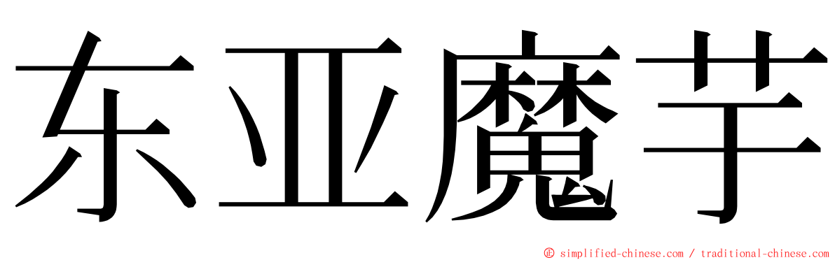 东亚魔芋 ming font