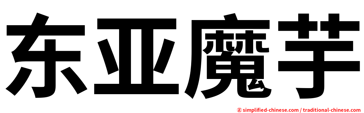 东亚魔芋